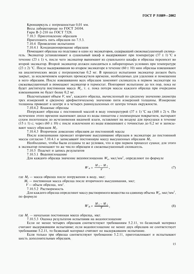 ГОСТ Р 51889-2002, страница 18
