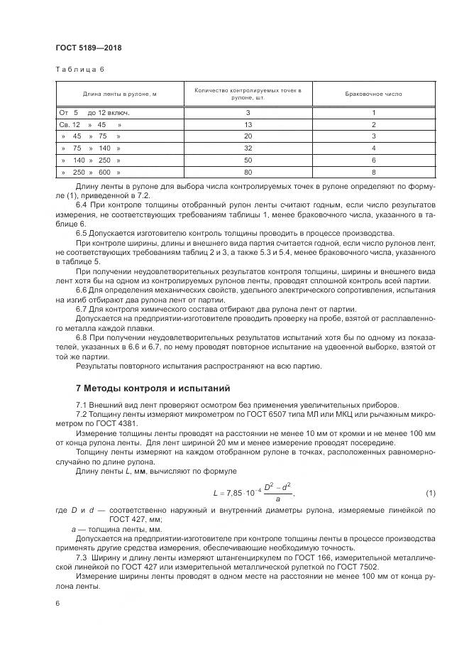 ГОСТ 5189-2018, страница 10