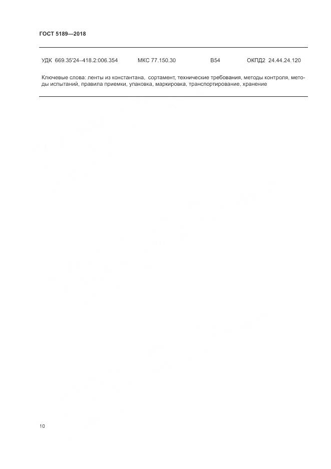 ГОСТ 5189-2018, страница 14
