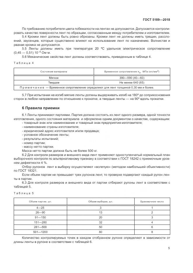 ГОСТ 5189-2018, страница 9