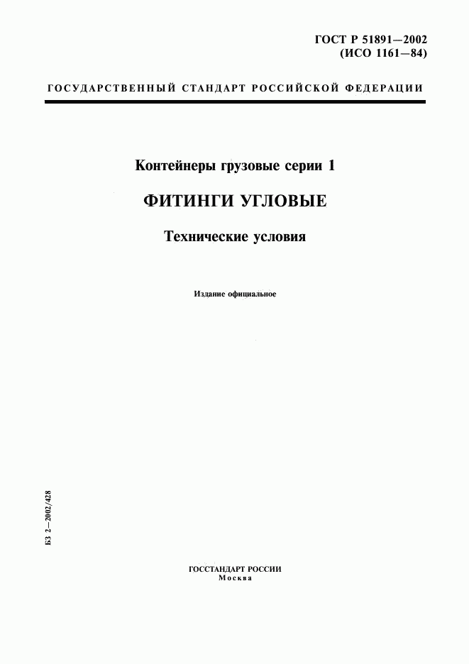 ГОСТ Р 51891-2002, страница 1