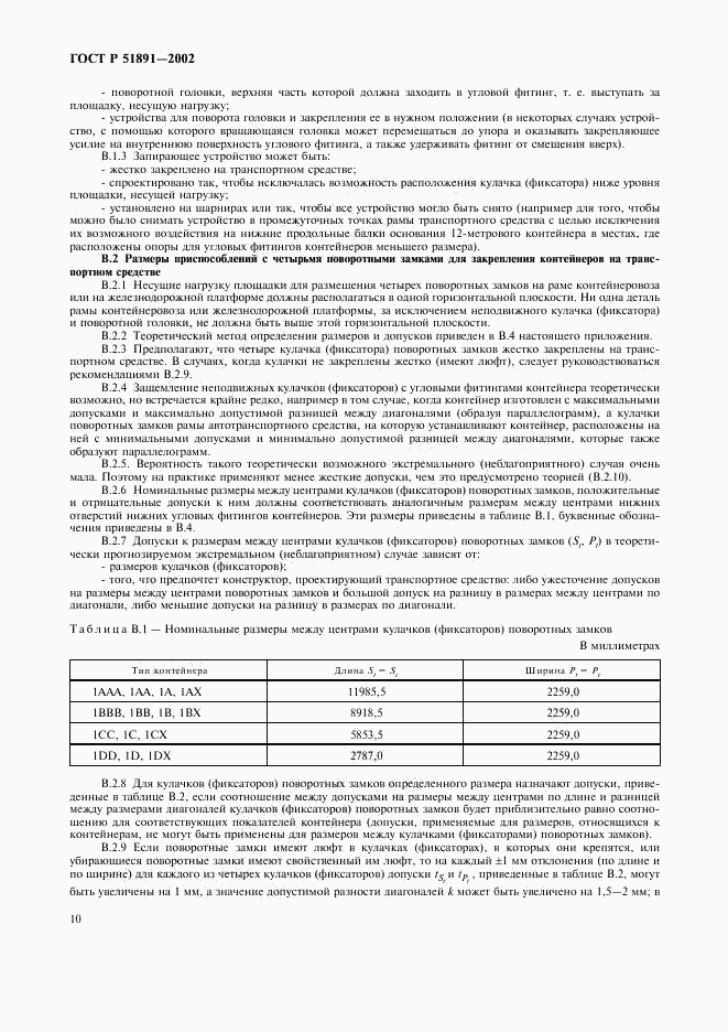ГОСТ Р 51891-2002, страница 13