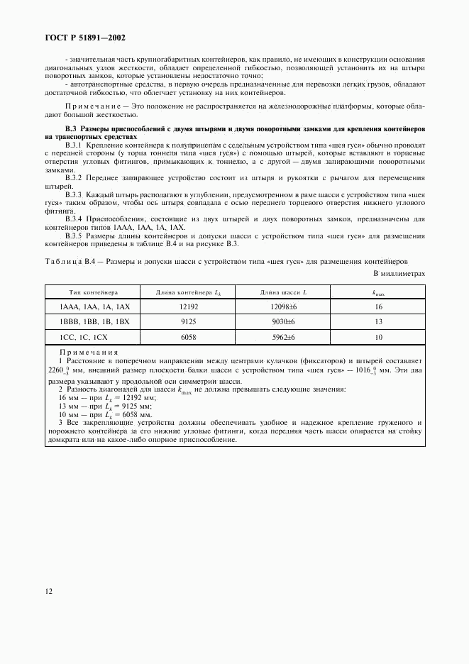 ГОСТ Р 51891-2002, страница 15