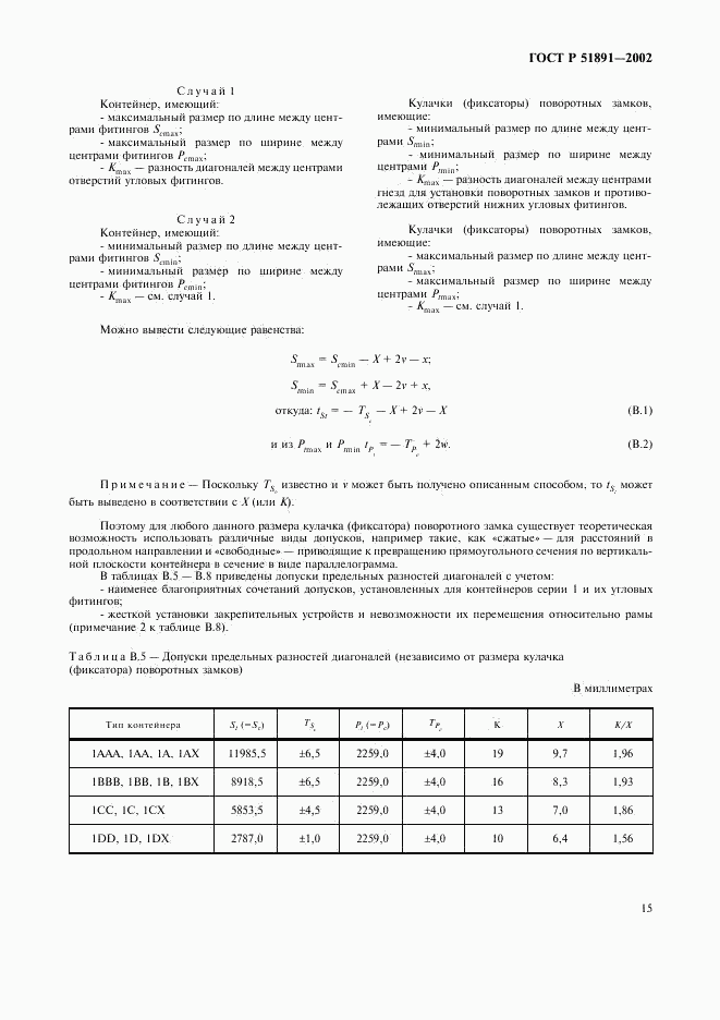 ГОСТ Р 51891-2002, страница 18