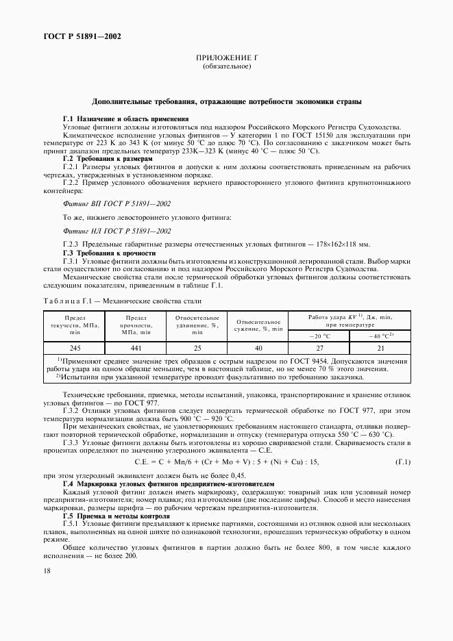 ГОСТ Р 51891-2002, страница 21
