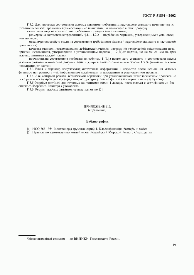 ГОСТ Р 51891-2002, страница 22