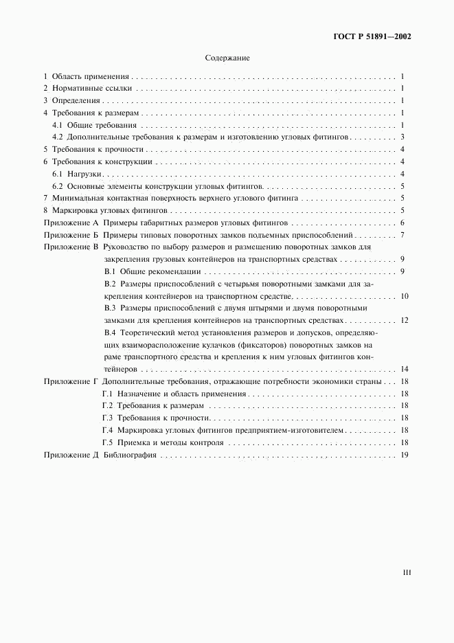 ГОСТ Р 51891-2002, страница 3