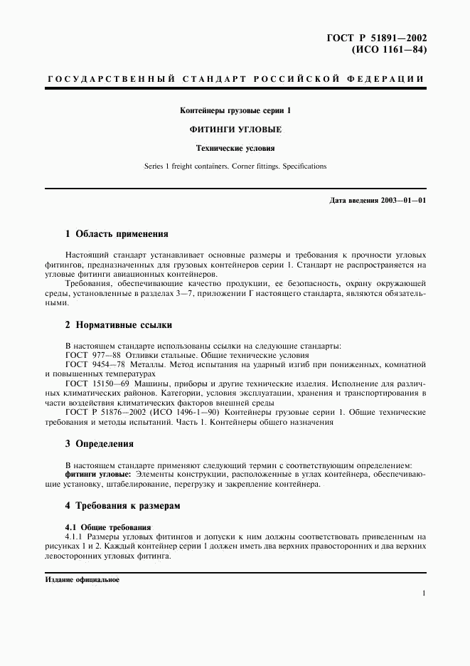 ГОСТ Р 51891-2002, страница 4