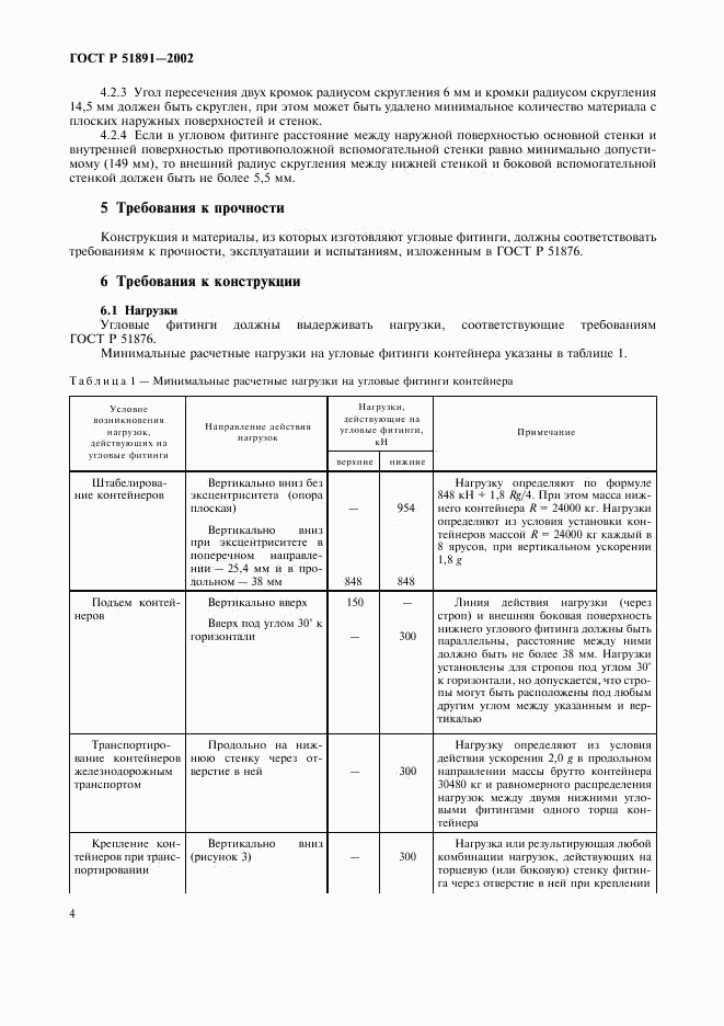 ГОСТ Р 51891-2002, страница 7