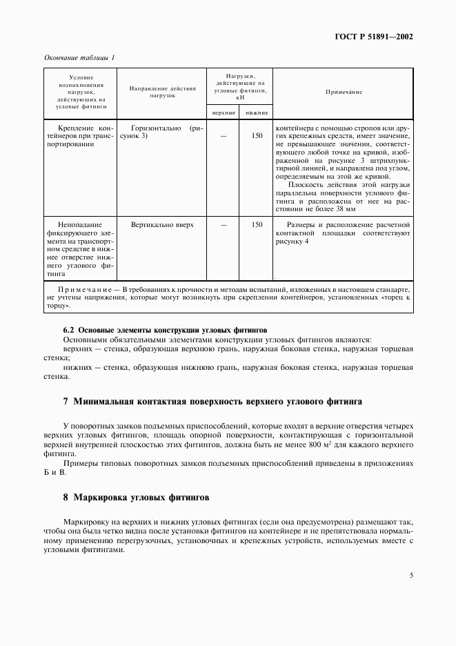 ГОСТ Р 51891-2002, страница 8