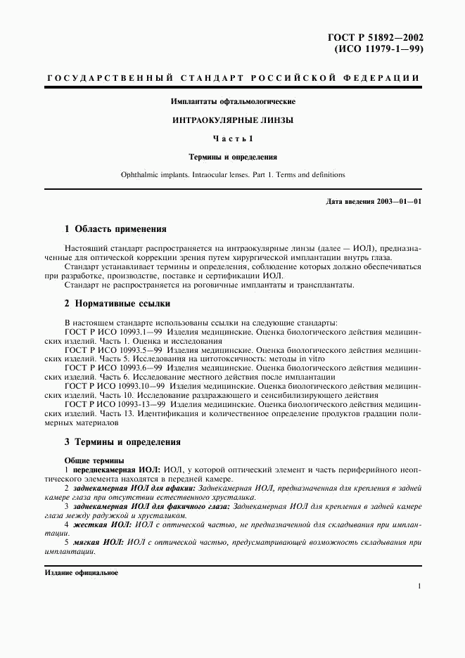 ГОСТ Р 51892-2002, страница 4