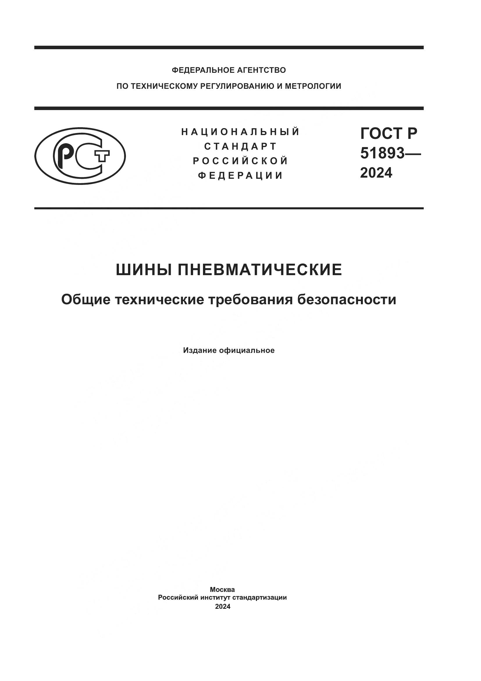 ГОСТ Р 51893-2024, страница 1