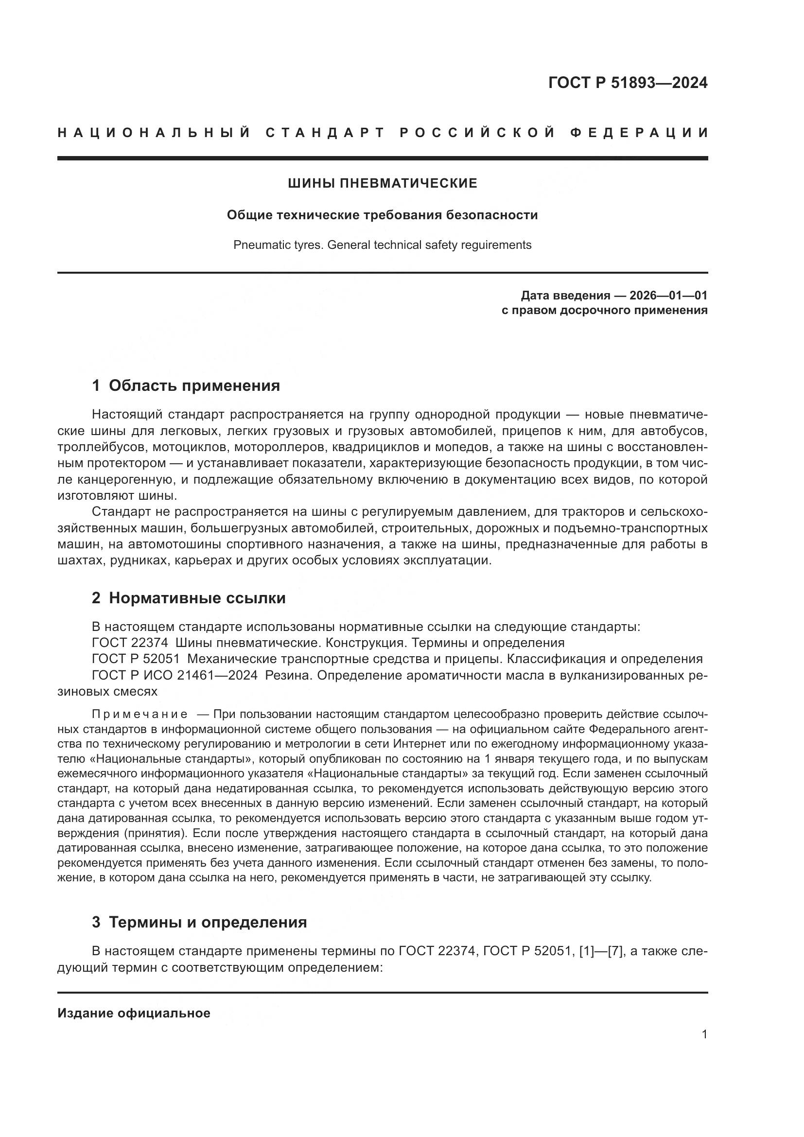 ГОСТ Р 51893-2024, страница 4