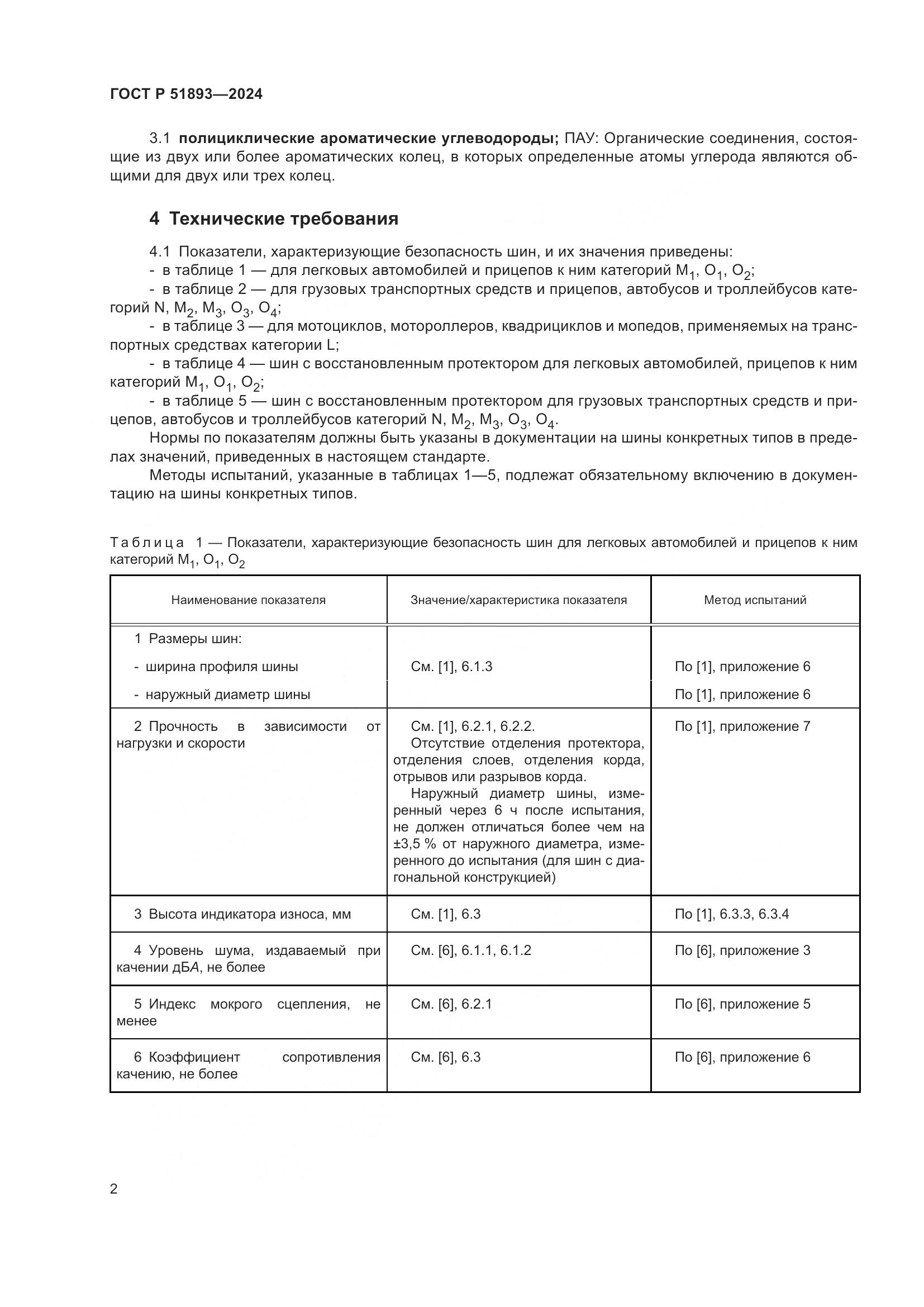 ГОСТ Р 51893-2024, страница 5