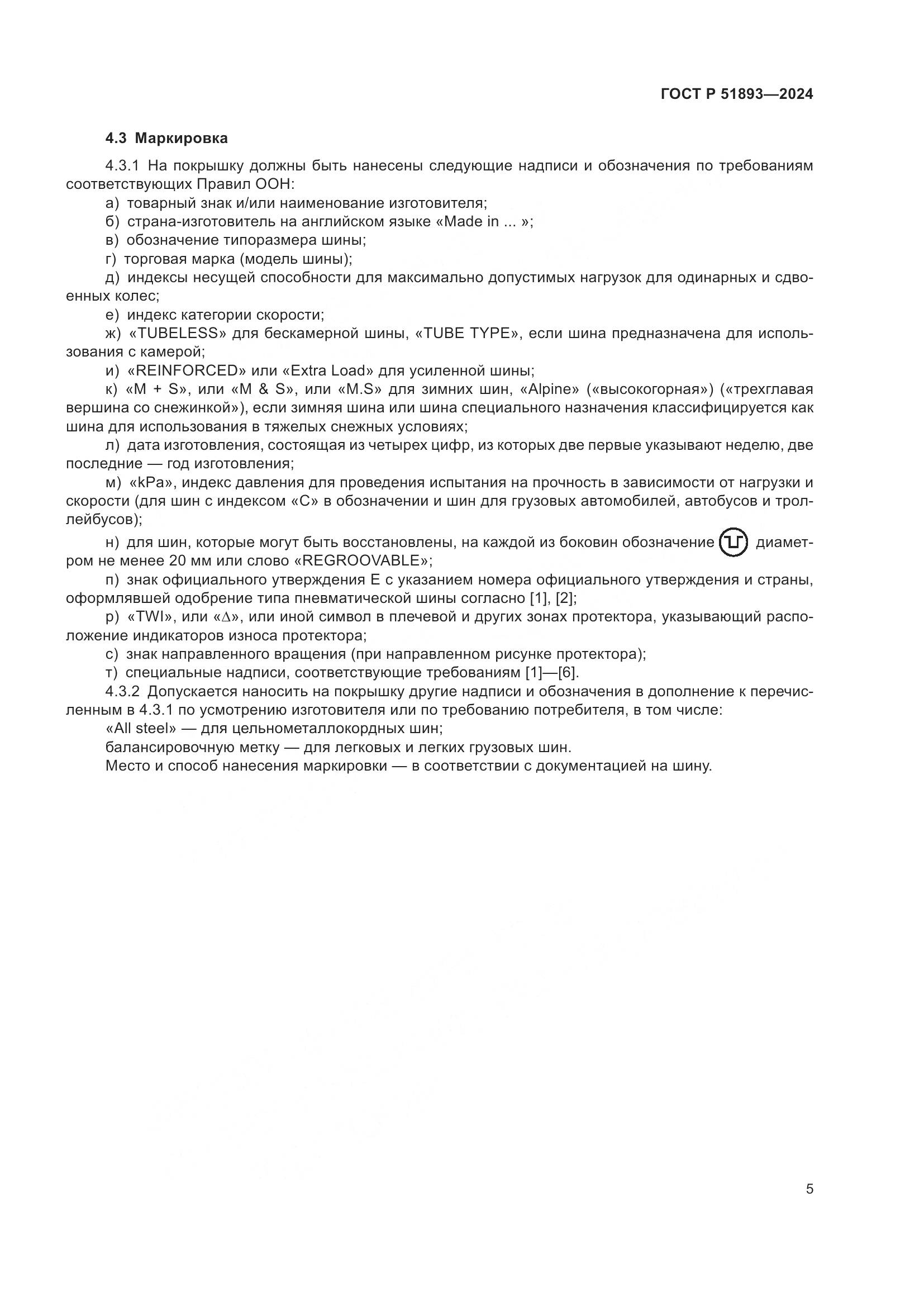 ГОСТ Р 51893-2024, страница 8