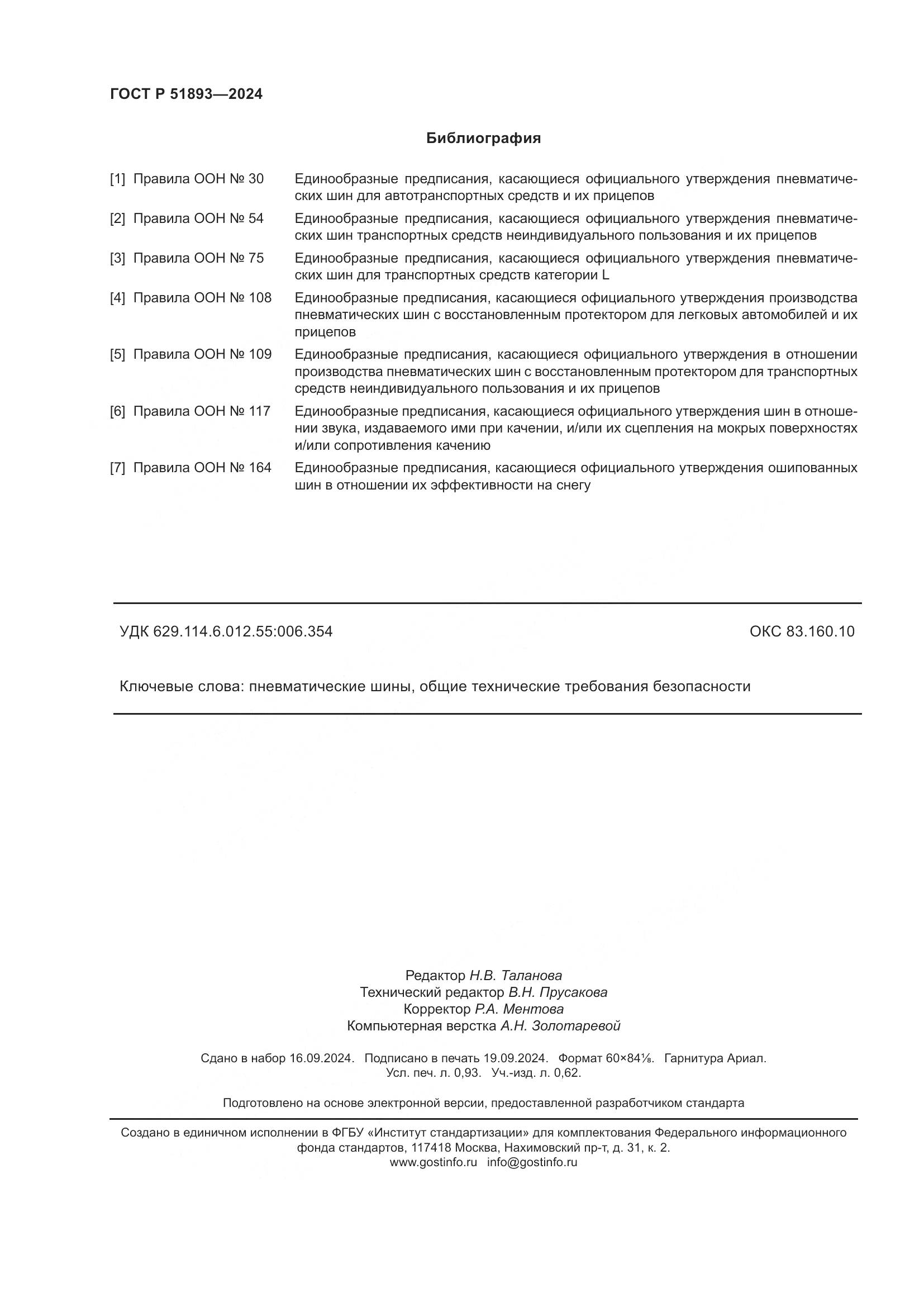 ГОСТ Р 51893-2024, страница 9