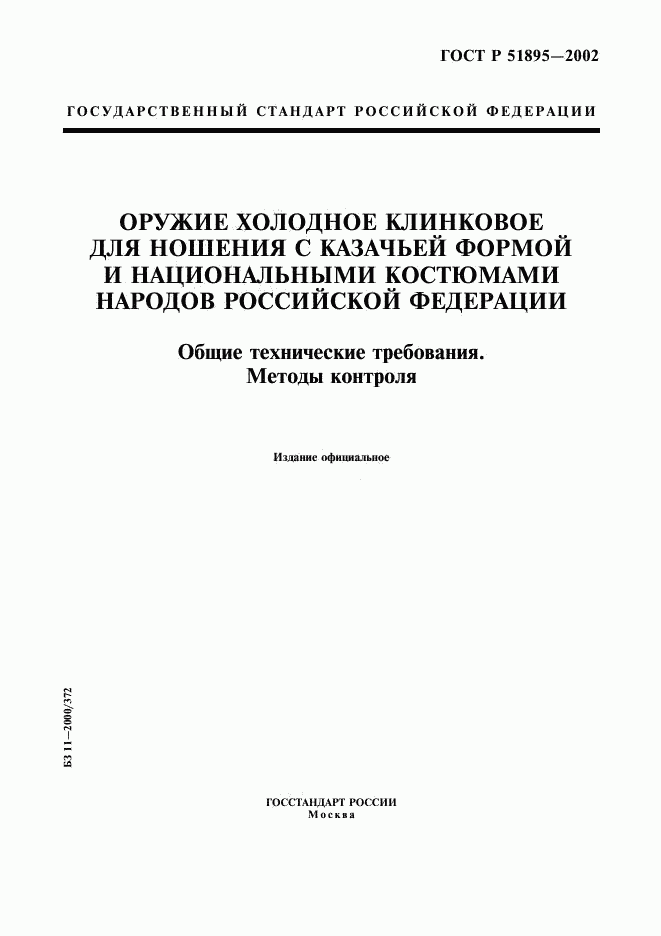 ГОСТ Р 51895-2002, страница 1