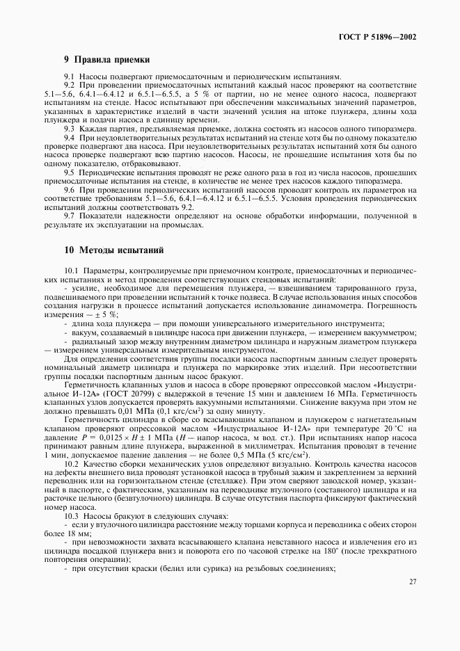 ГОСТ Р 51896-2002, страница 30