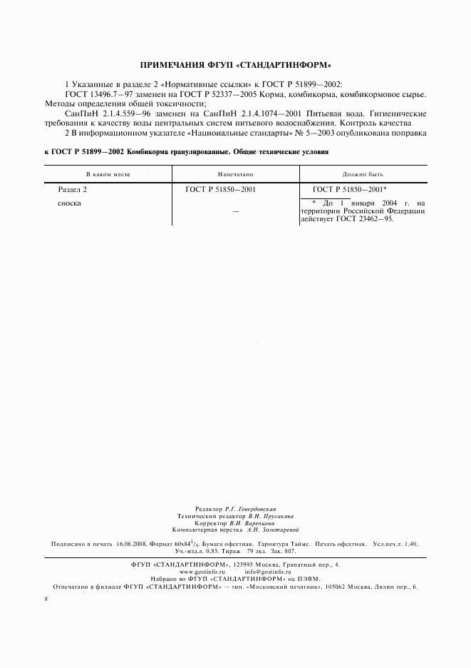 ГОСТ Р 51899-2002, страница 11
