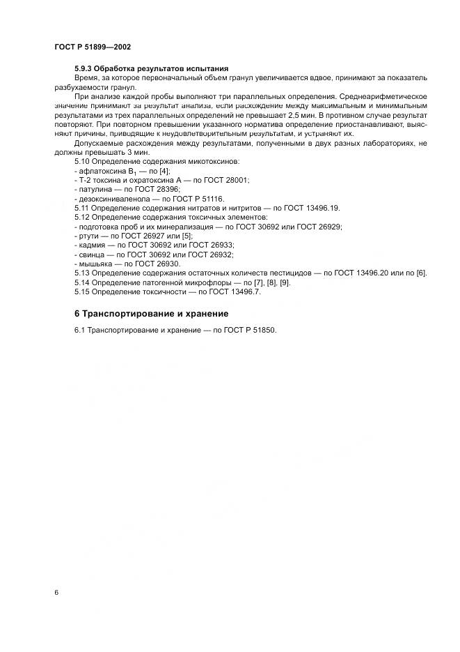 ГОСТ Р 51899-2002, страница 10