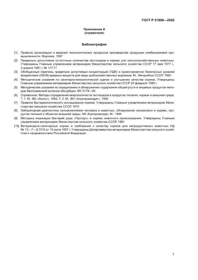 ГОСТ Р 51899-2002, страница 11