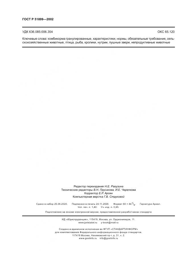 ГОСТ Р 51899-2002, страница 12