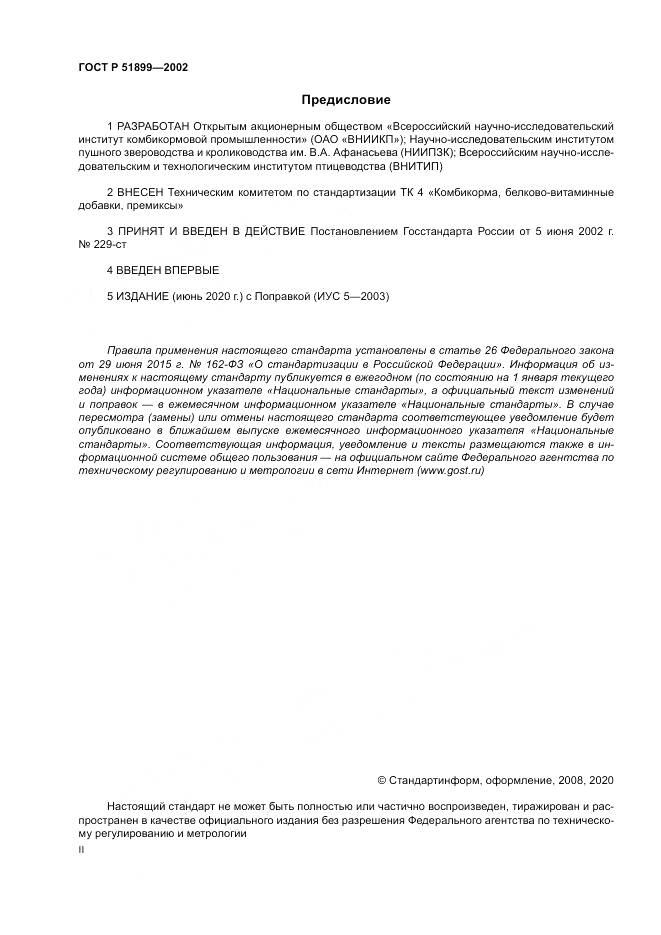 ГОСТ Р 51899-2002, страница 2
