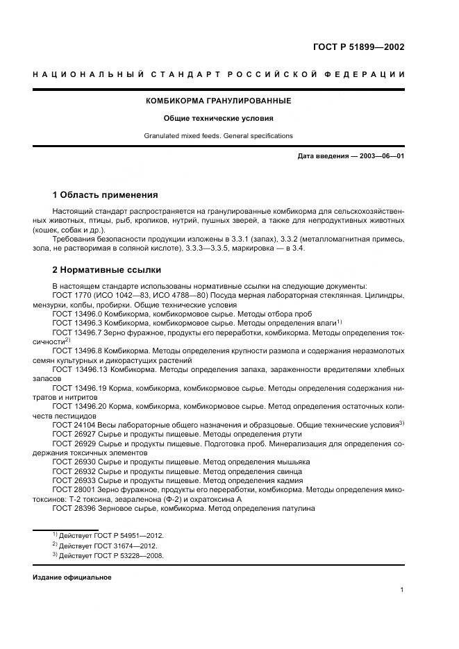 ГОСТ Р 51899-2002, страница 5