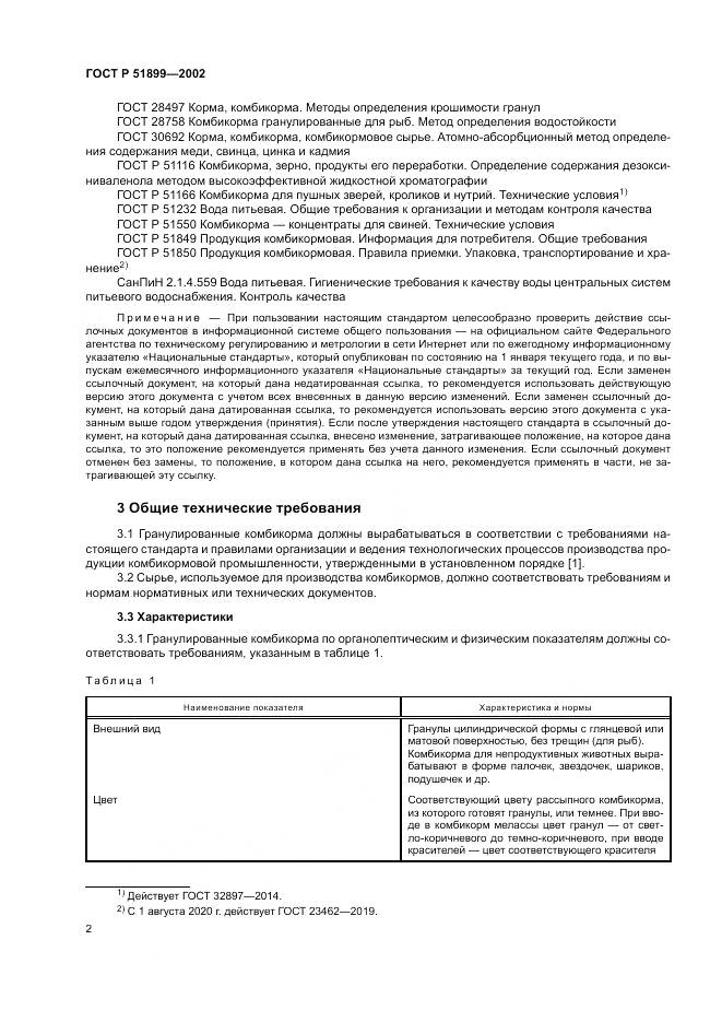 ГОСТ Р 51899-2002, страница 6