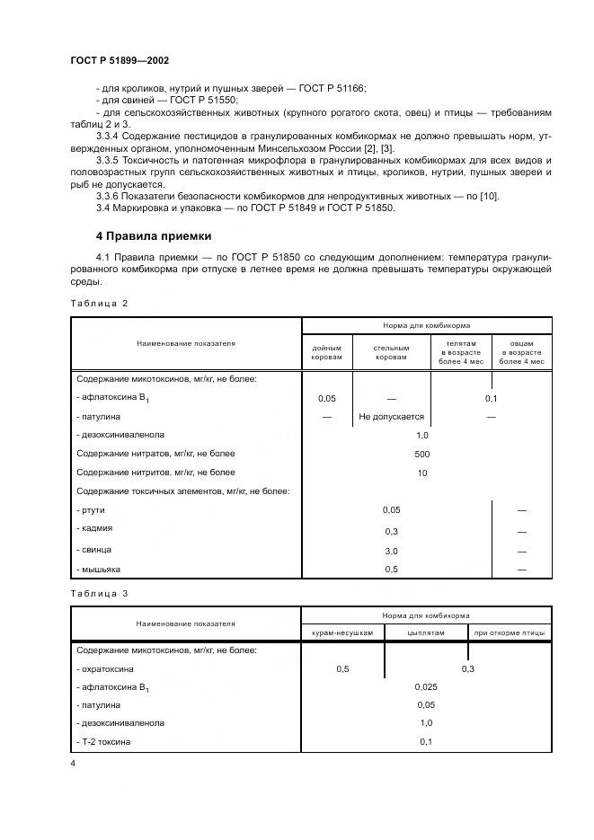 ГОСТ Р 51899-2002, страница 8
