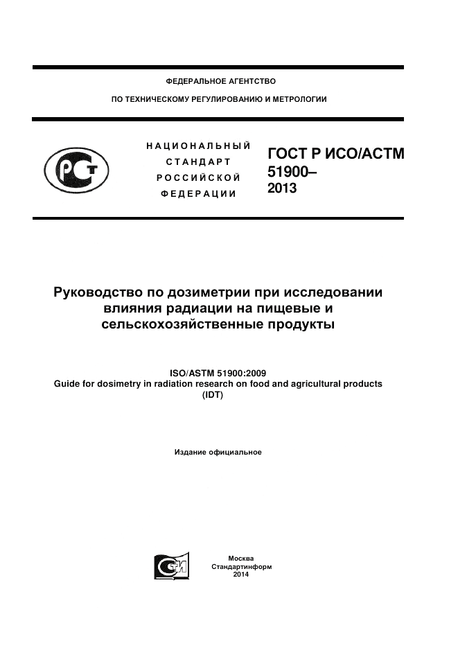 ГОСТ Р ИСО/АСТМ  51900-2013, страница 1