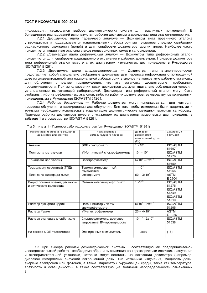ГОСТ Р ИСО/АСТМ  51900-2013, страница 10