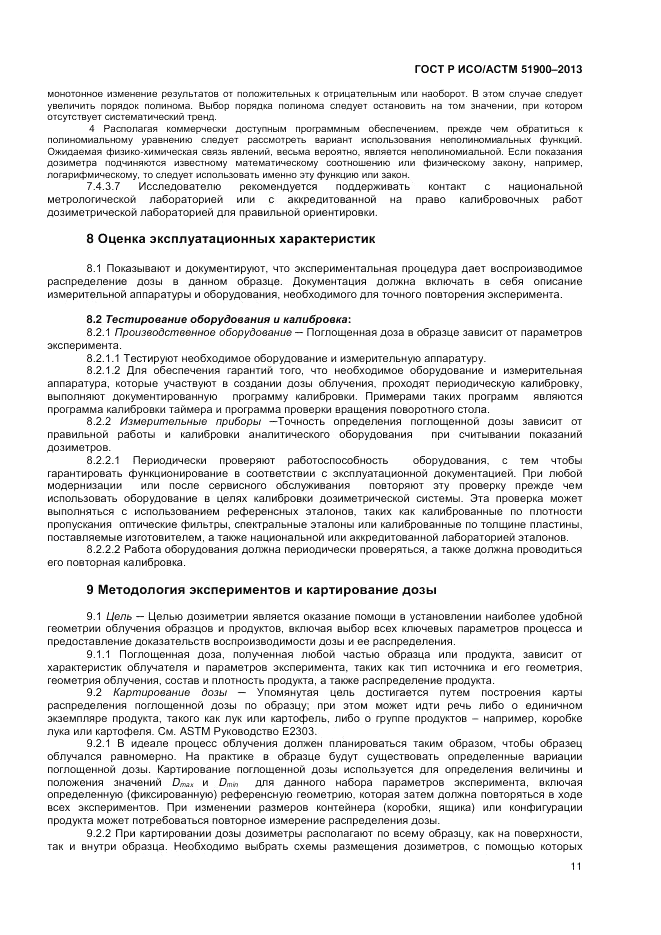 ГОСТ Р ИСО/АСТМ  51900-2013, страница 13