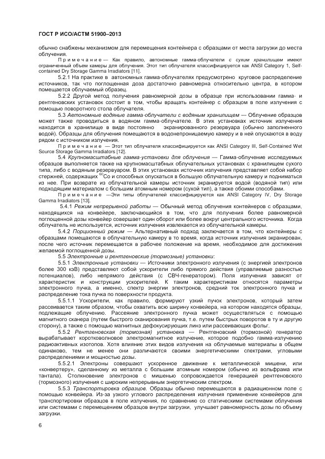 ГОСТ Р ИСО/АСТМ  51900-2013, страница 8