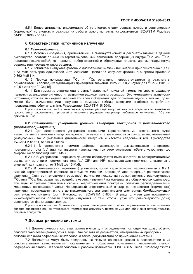 ГОСТ Р ИСО/АСТМ  51900-2013, страница 9