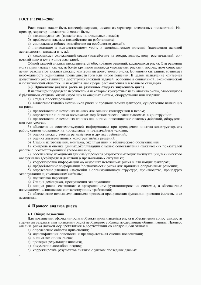 ГОСТ Р 51901.1-2002, страница 9