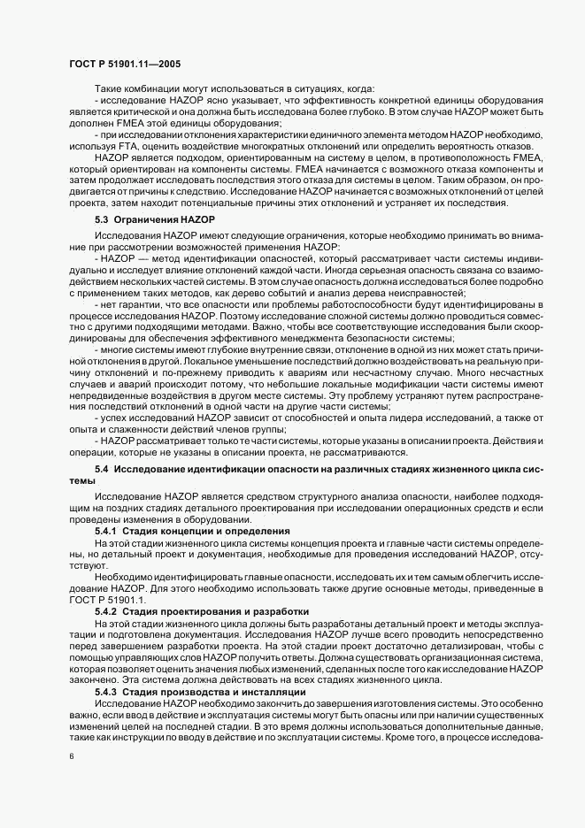 ГОСТ Р 51901.11-2005, страница 10