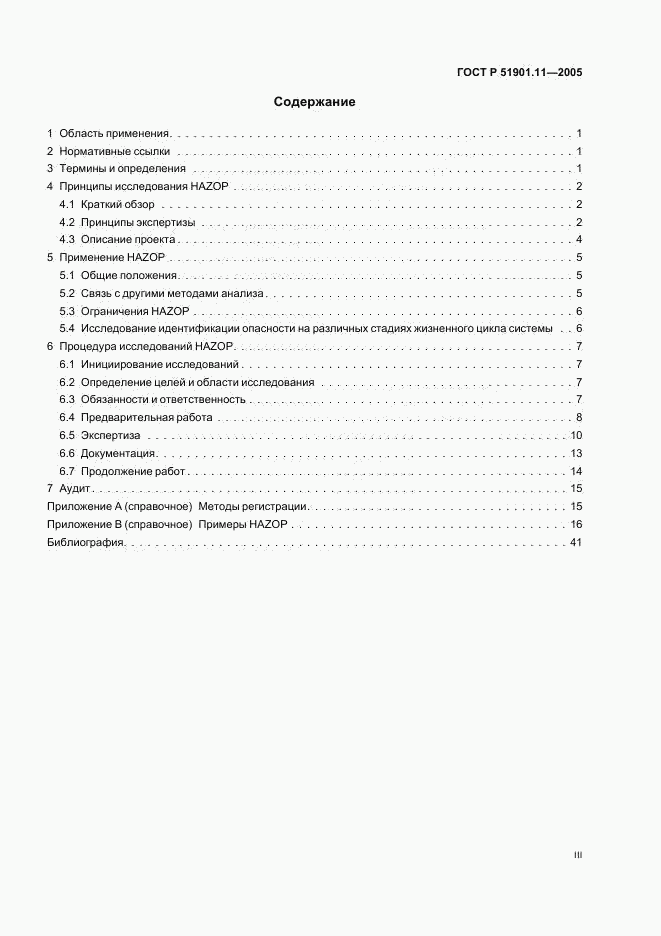 ГОСТ Р 51901.11-2005, страница 3