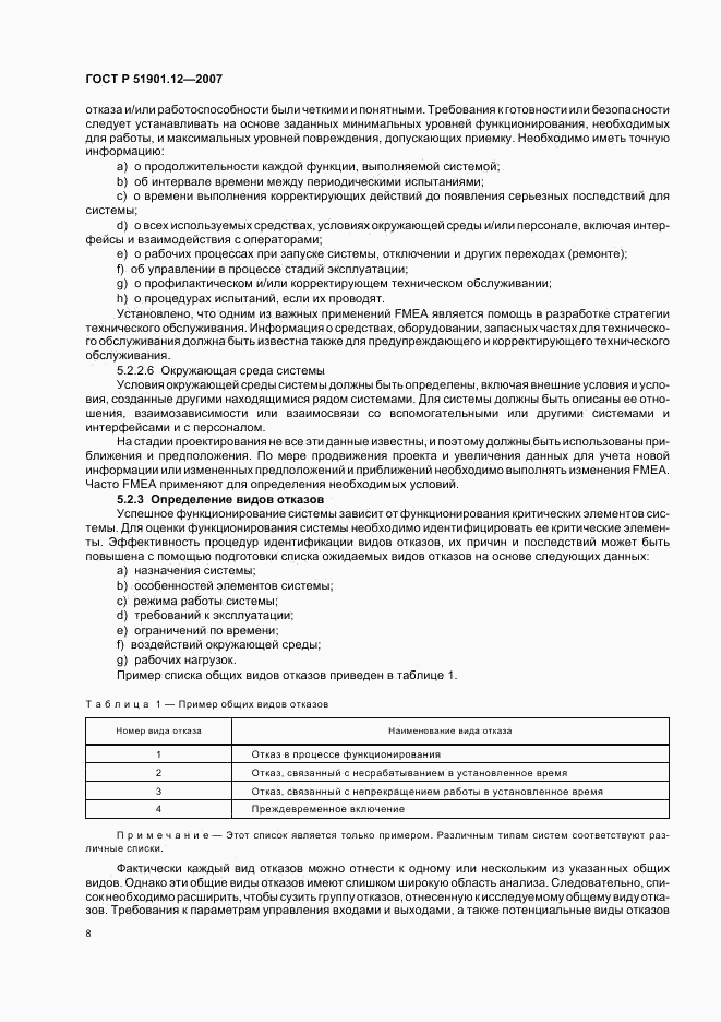 ГОСТ Р 51901.12-2007, страница 12