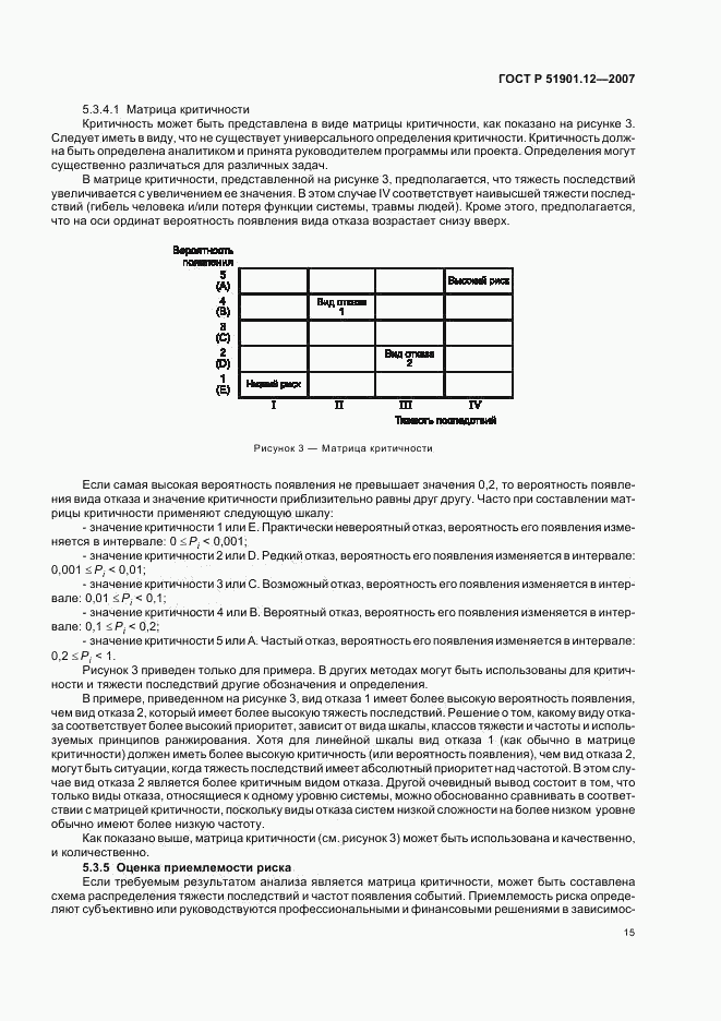 ГОСТ Р 51901.12-2007, страница 19