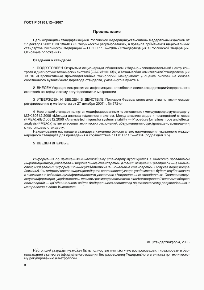 ГОСТ Р 51901.12-2007, страница 2