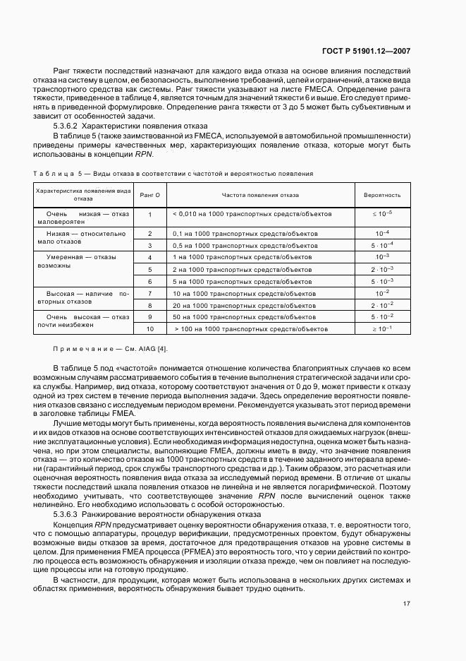 ГОСТ Р 51901.12-2007, страница 21