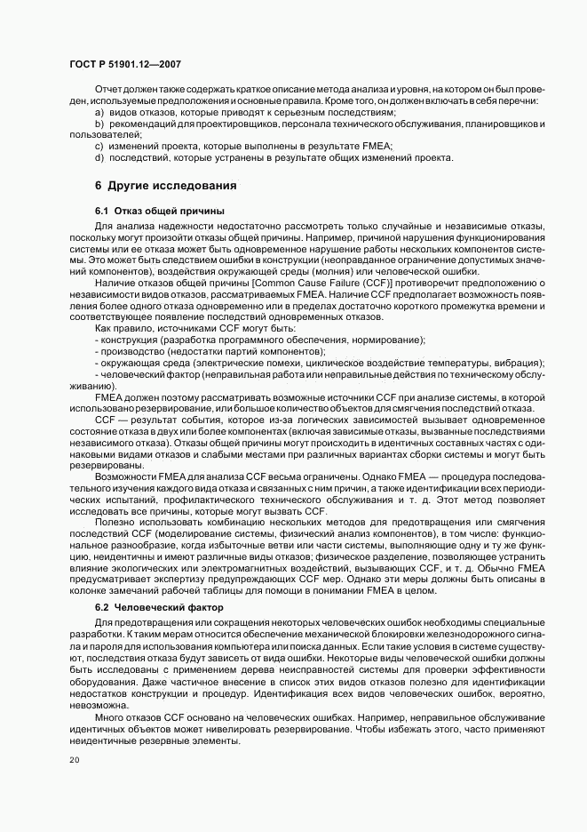 ГОСТ Р 51901.12-2007, страница 24