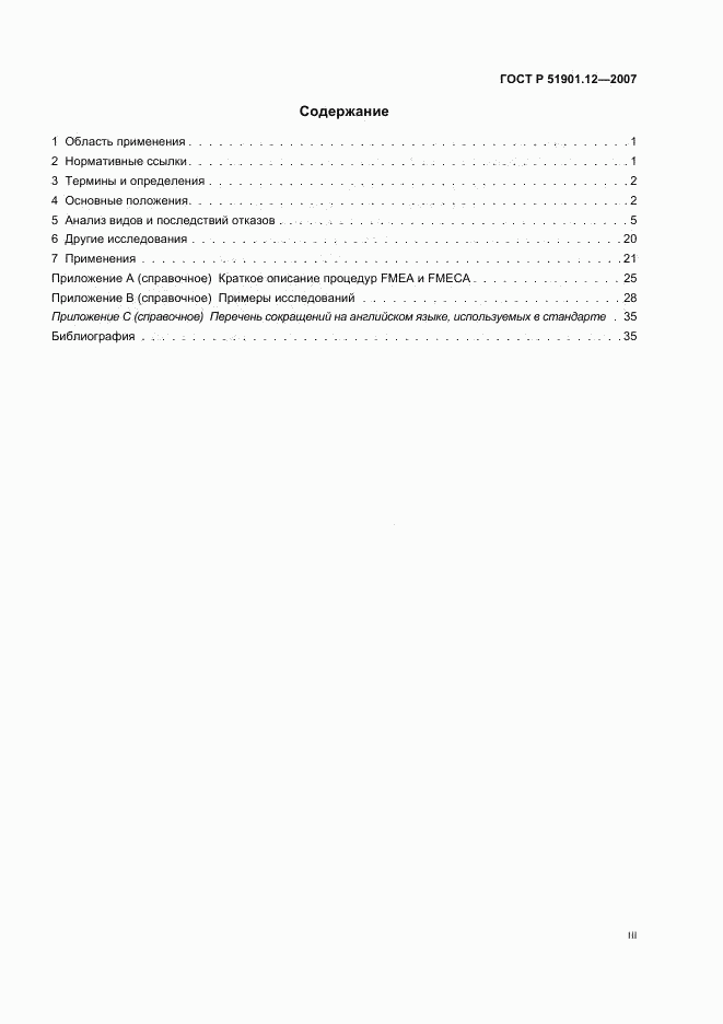 ГОСТ Р 51901.12-2007, страница 3