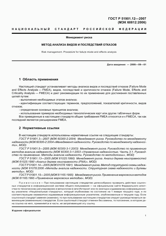 ГОСТ Р 51901.12-2007, страница 5