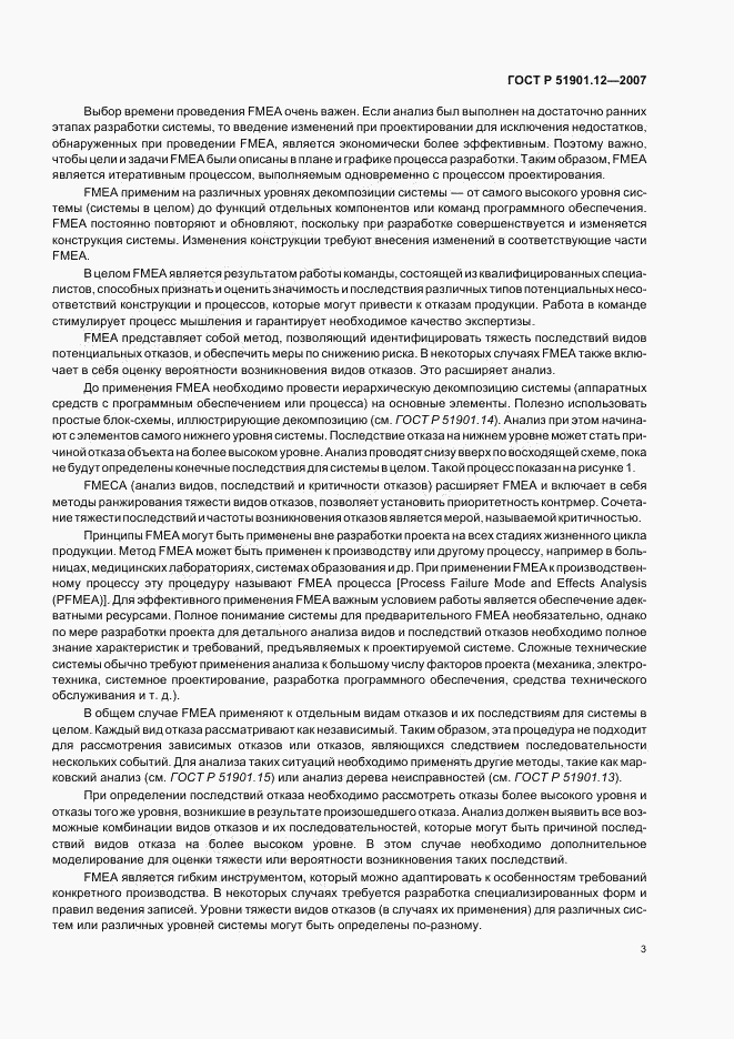ГОСТ Р 51901.12-2007, страница 7