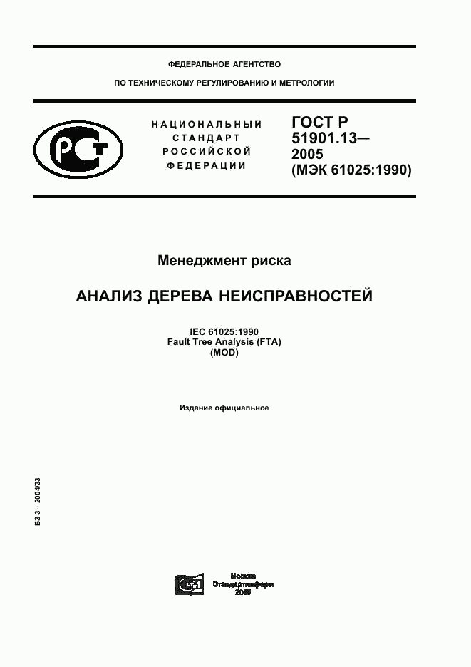 ГОСТ Р 51901.13-2005, страница 1
