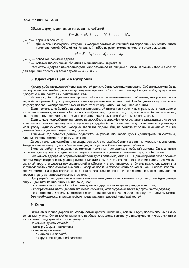 ГОСТ Р 51901.13-2005, страница 12