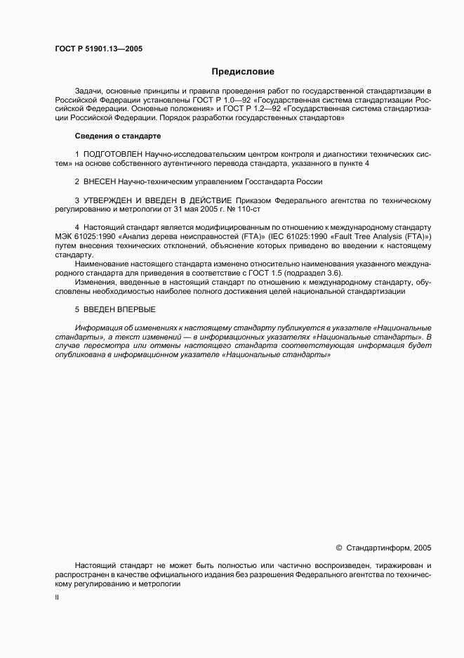 ГОСТ Р 51901.13-2005, страница 2