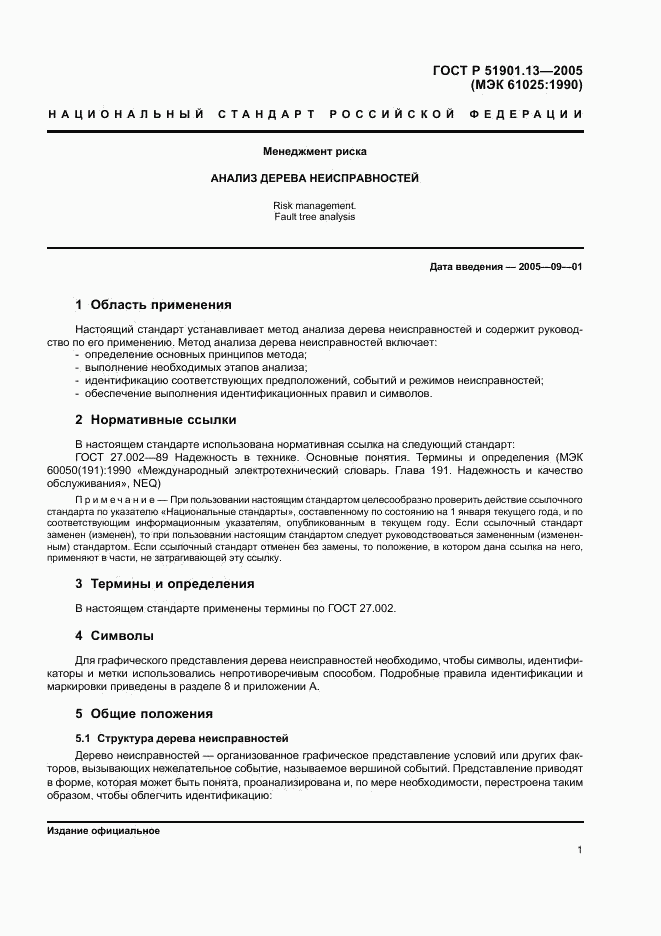 ГОСТ Р 51901.13-2005, страница 5